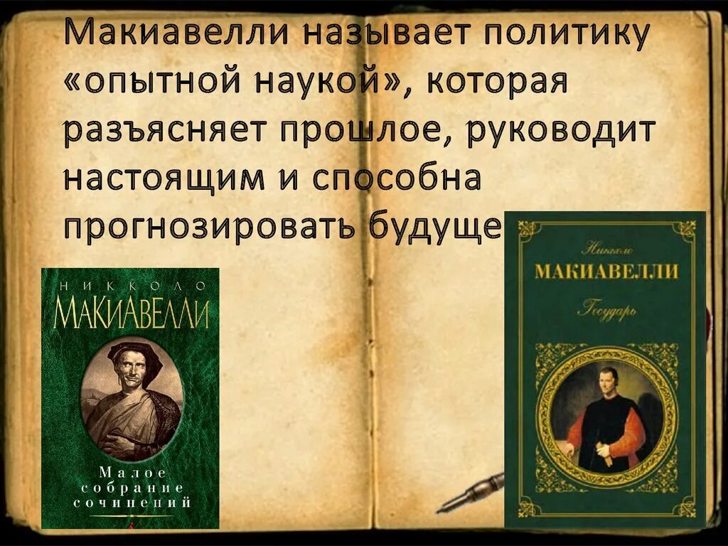 Евангелие от макиавелли. Бранимир Евангелие от Макиавелли. Макиавелли цитаты афоризмы. Virtu Макиавелли.