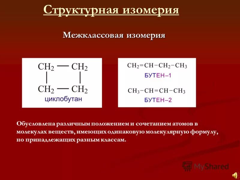 Структурным изомером бутена 2 является. Межклассовая изомерия это структурная изомерия. структурная изомерия межклассовая. межклассовая изомерия бутена 2. межклассовый изомер бутена 2.