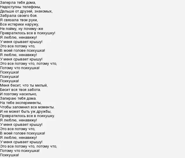 Небезопасно было в тебя. Текст песни психушка. Выше головы текст. Текст песни. Текст песни выше головы.