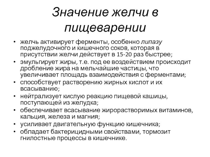 Желчь активирует ферменты. Значение желчи в пищеварении. Значение желчного пузыря в пищеварении. Роль желчи в процессе пищеварения.