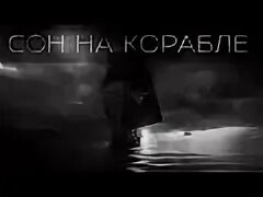 Сон корабль вода. Сон корабль вода