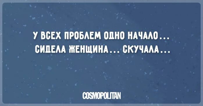 Стих сидела женщина скучала у всех проблем. У всех проблем одно начало сидела женщина. у всех проблем одно начало. женщина скучает. у всех проблем одно начало сидела женщина скучала.
