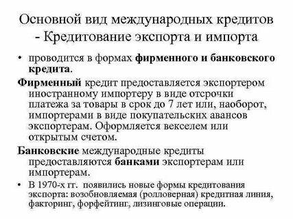 Формы международного кредита