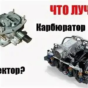 Можно ли переделать карбюратор на инжектор. Инжектор или карбюратор. отличие инжектора от карбюратора. разница между карбюраторным и инжекторным двигателем. инжекторный карбюратор двигатель отличия.
