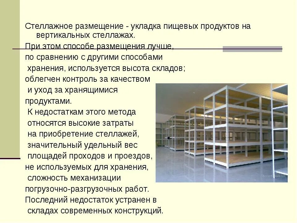 Площадь стеллажей. Стеллажи для складских помещений. Стеллажи для продовольственного склада. Расположение стеллажей на складе. Способы хранения товаров на складе.