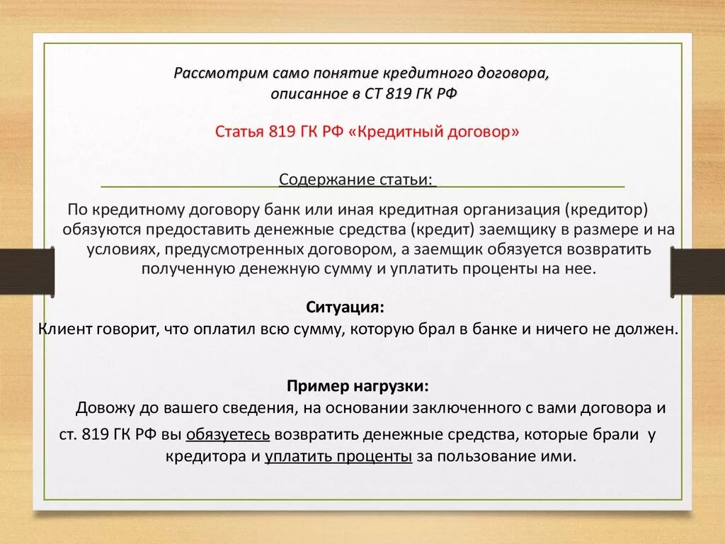 Банковские договоры в рф. Кредитный договор ГК РФ. Кредитный договор Гражданский кодекс. Договоры ГК РФ. Статья 819 гражданского кодекса.