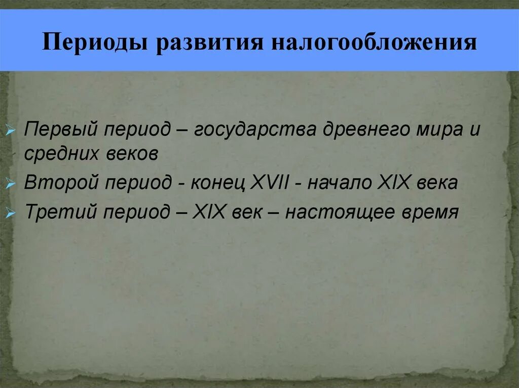 Периоды развития налогообложения. История развития налогообложения. Исторические этапы налогообложения. Эпоха совершенствования налогообложения.