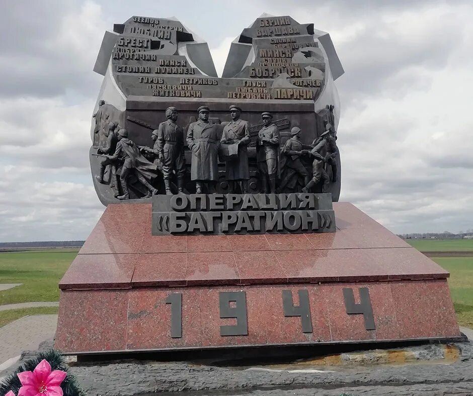 Памятник операция багратион значение для россии. Мемориальный комплекс, посвященный операции "Багратион". Мемориальный комплекс операция Багратион. Мемориал операции Багратион Беларусь. Операция Багратион памятник.