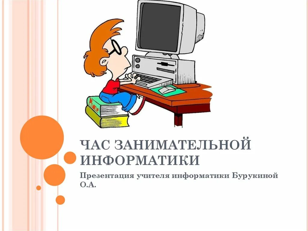 Интересная Информатика. Занимательная Информатика. Презентация Занимательная Информатика. Учитель информатики для презентации. Увлекательную программу