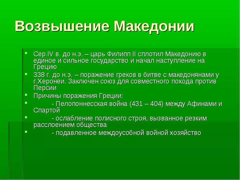 Ослабление эллады возвышение македонии. Возвышение Македонии. Конспект возвышение Македонии. Возвышение Македонии 5 класс. Возвышение Македонии 5 класс кратко.