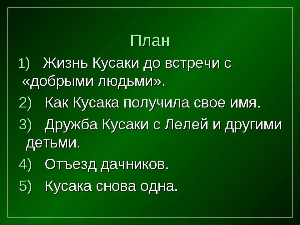 План рассказа кусака андреева. План пересказа кусака. План по рассказу кусака. Составить план по рассказу. План по рассказу.