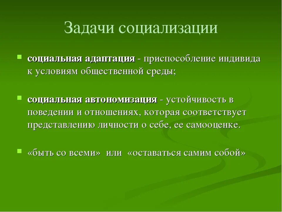 Основных задачах социализации. Задачи социализации. 3 Задачи социализации личности. Задачи первичной социализации. Социально-культурные задачи социализации.