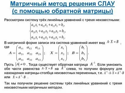 Решение системы матричным способом