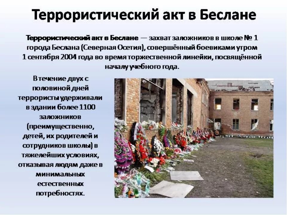 Высказывания конашенко о теракте. 1 Сентября 2004 террористический акт в Беслане. Террористический арт в Беслане. Беслан трагедия 1 сентября. Школа Беслана 1 сентября 2004.