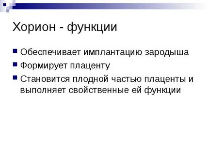 Хорион это