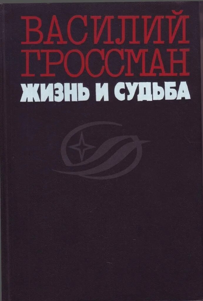 В. Гроссман «жизнь и судьба» 1960. Гроссман жизнь и судьба книга. Гроссман жизнь и судьба обложка книги.