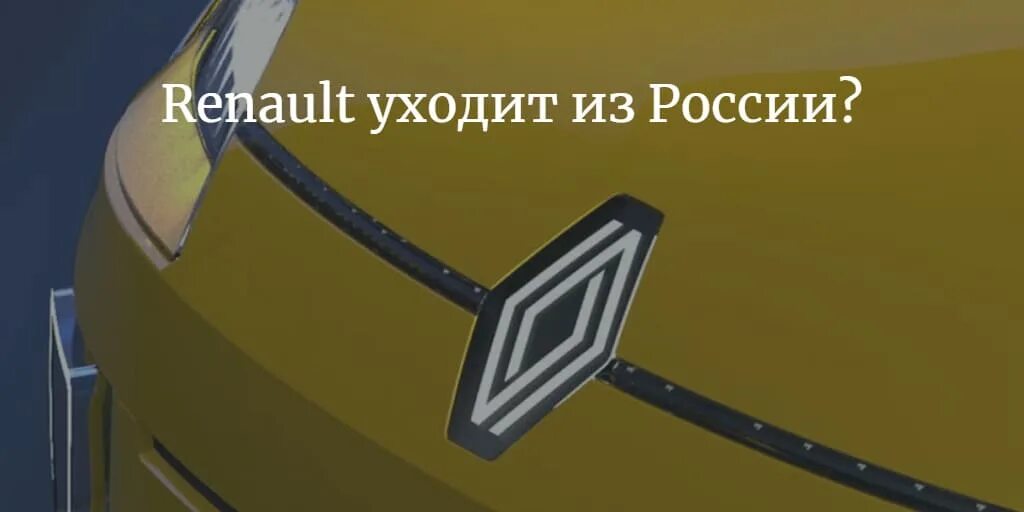 Почему ушла рено. Москвич renault. Почему ушла рено. Почему ушла рено. Почему ушла рено.