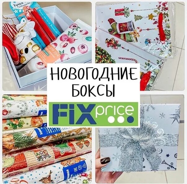 Боксы из фикс прайса. Новогодняя открытка Fix Price. Открытки фикс прайс новогодние. Свит бокс а4 есть ли в фикс прайсе. Fix box