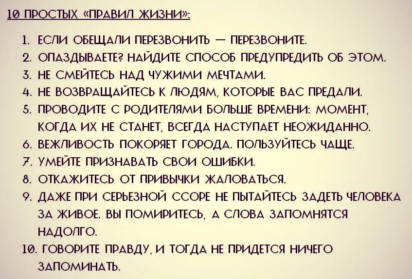 Правила жизни. Правил жизни. Несколько правил жизни. Десять простых правил жизни.