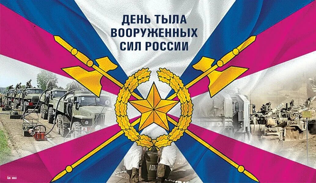 С днем тыла. С днем тыла. С днем тыла вооруженных сил. День службы тыла. С днем тыла.
