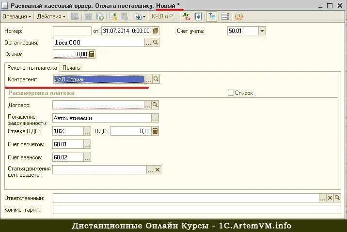 Расходный кассовый ордер оплата поставщику. РКО оплата поставщику образец. Обязательное заполнение поля 1с. РКО примет оплата поставщику.