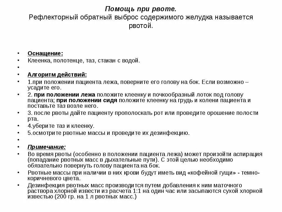 Алгоритм оказания первой при рвоте. Помощь пациенту при рвоте алгоритм. Оказание помощи пациенту при рвоте. Памятка пациенту при рвоте. Оказание помощи при рвоте алгоритм