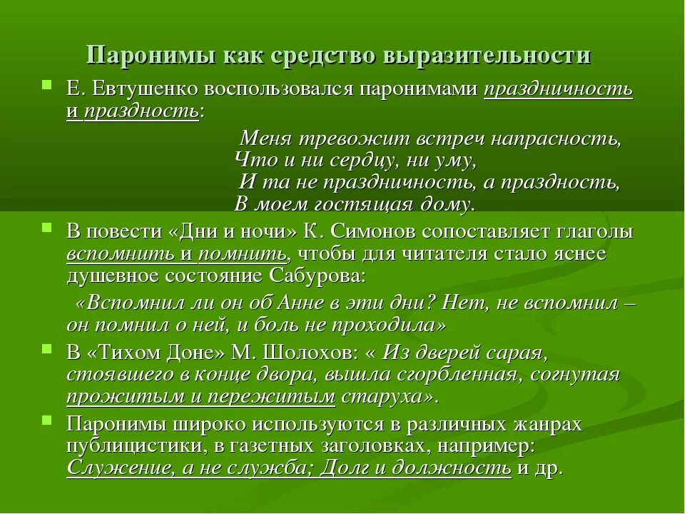 6 паронимов. Паронимы примеры. Что такое паронимы в русском языке с примерами. Паронимы примеры из литературы. Понятие паронимов пример.