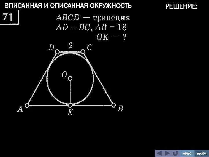 Радиус окружности вписанной в трапецию равен 46. Задачи по теме вписанная окружность 8 класс. Геометрия задачи вписанная окружность. Задачи по геометрии 8 класс окружность вписанная. Задачи на вписанные и описанные окружности.