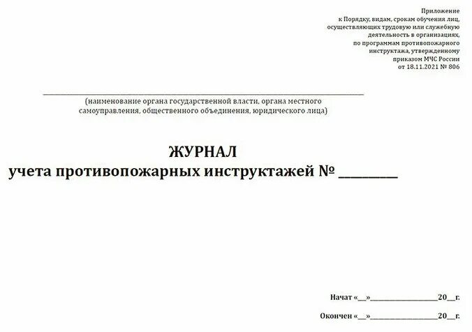 Приказы мчс рф 2021. Журнал учета противопожарных инструктажей МЧС. Журнал учета противопожарных инструктажей 806. Журнал учета противопожарных инструктажей от 18.11.2021 n 806. Журнал учета противопожарных инструктажей 2021.