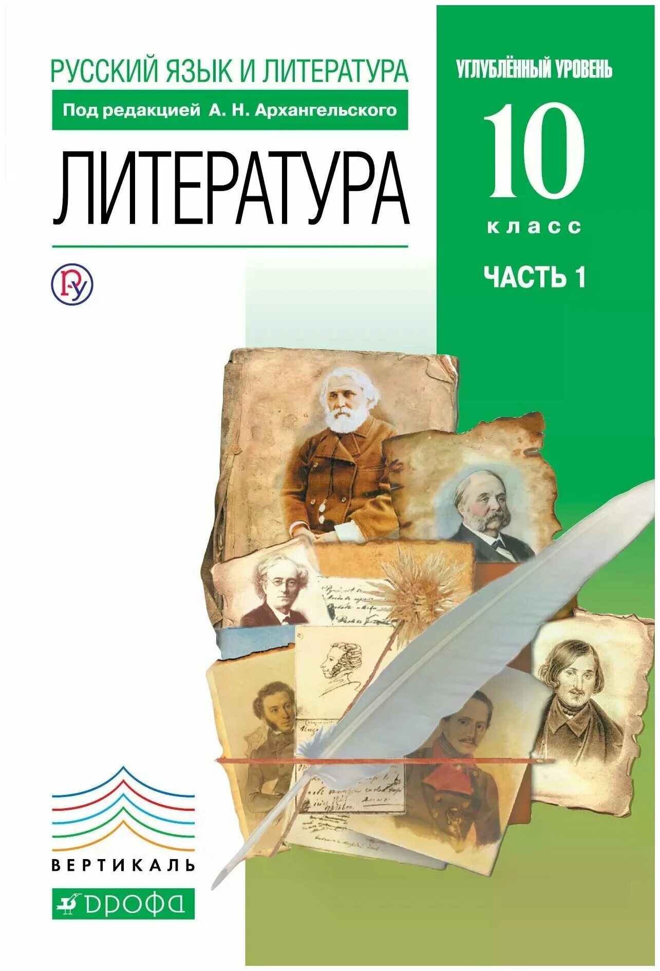 Книги 10 класс россия. Учебник по литературе 10 класс Архангельский. УМК Архангельского литература 10 класс. Учебник по литературе 10 класс углубленный уровень. Русская литература 10 кл.