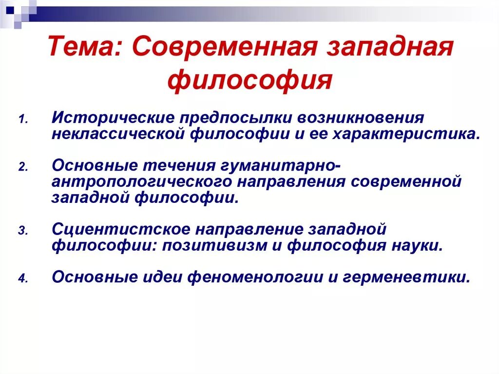 Условия современной философии. Современная Западная философия. Основные черты современной Западной философии. Основные направления современной Западной философии. Современная философия Запада.