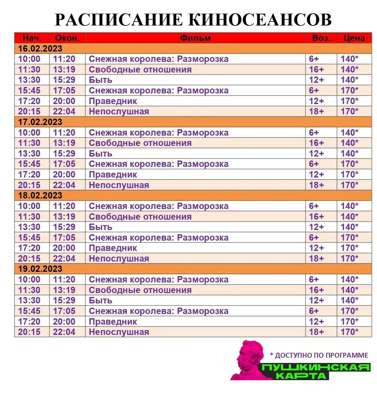 Расписание афиша кинотеатра пассаж. Афиша драмтеатр Кинешма на февраль. Афиша драмтеатр Кинешма. Кинотеатр Ирандык Баймак расписание июнь. Репертуар Кинешемского драматического театра на июль 2023.