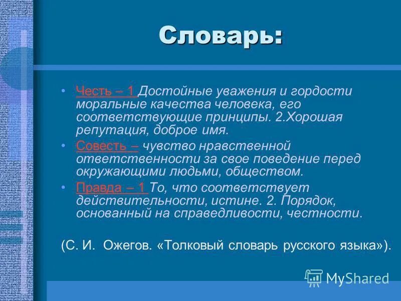 Доброе имя репутация. Право на неприкосновенность частной жизни. Доброе имя репутация. Доброе имя репутация. Честь толковый словарь.