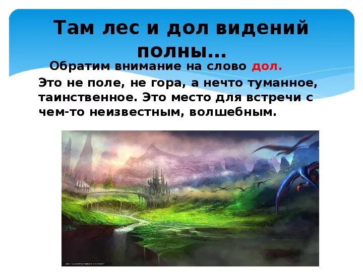 Лес и дол видений полны. Лес и ДРЛ веденья полны. Дол видений полны что это. Там лес и дол видений полон. За териконами там за полями текст