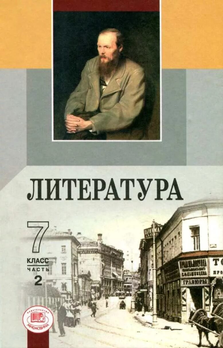 Литература 7 класс учебник. Литарута 7 класс учебник. Ученик литература 7 класс. Учебник по литературе 7 класс.