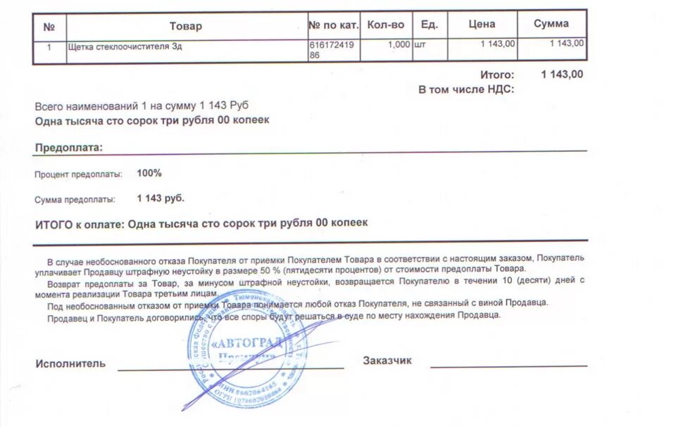 Аванс 50 процентов. Образец счета на предоплату продукции. Письмо покупателю о предоплате. Письмо с просьбой аванса по договору. Счет на предоплату за товар образец.