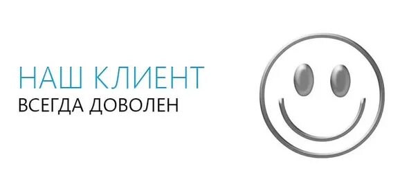 Всегда довольным клиентом