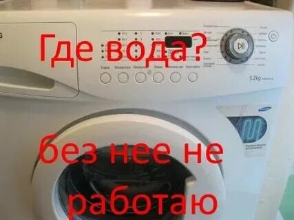 Стиральная машинка не подает воду