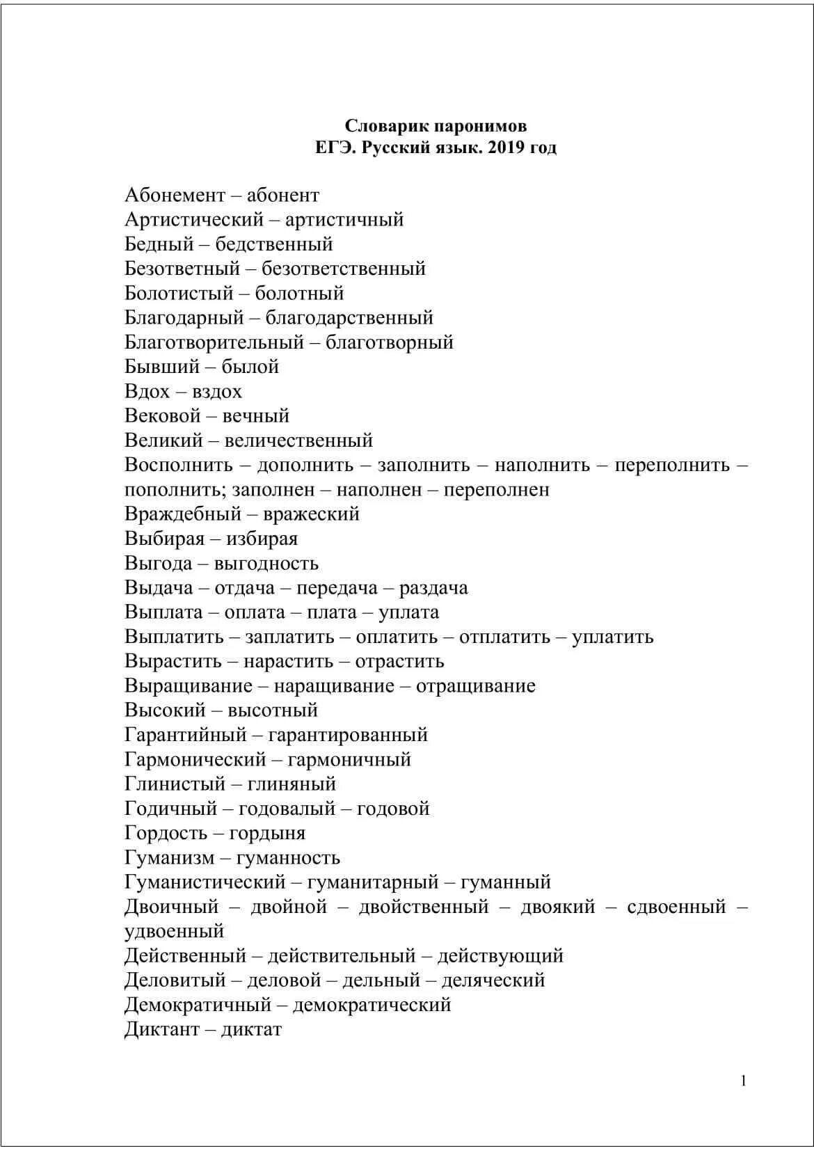 Паронимы егэ список фипи. Список паронимов для егэ 2025. таблица паронимов для егэ. паронимы егэ 2025. паронимы егэ русский таблица.