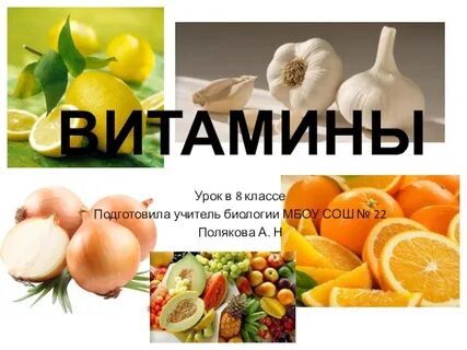 Витамины биология 8 презентация