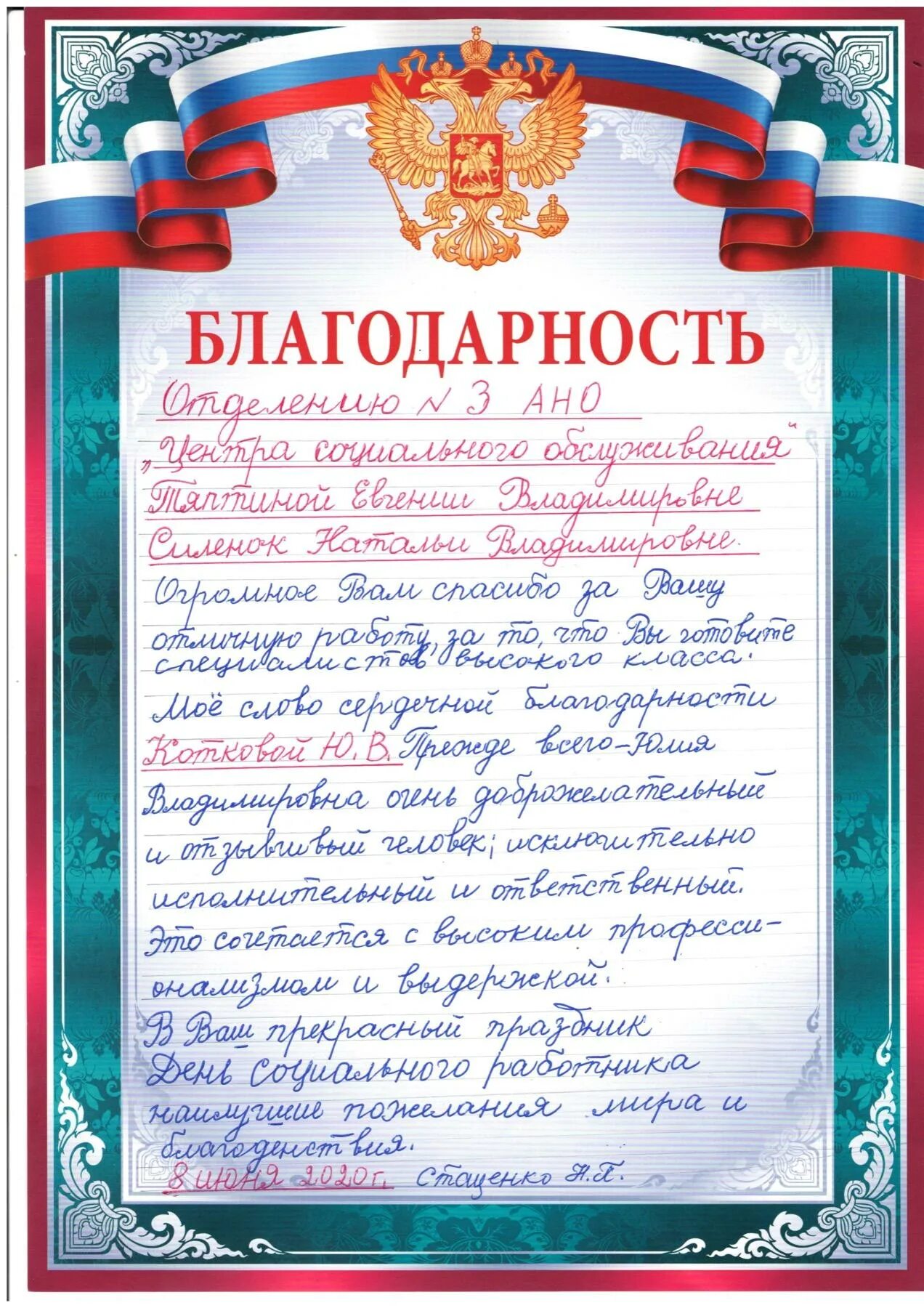 Благодарить сотрудников. Благодарность социальному работнику. Благодарственное письмо социальному работнику. Слова благодарности соц работнику. Текст благодарности социальному работнику.