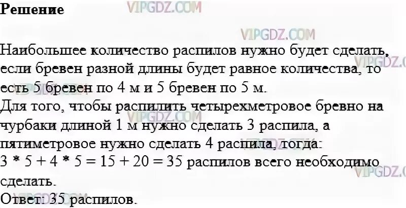 У нескольких бревен длиной 4м и 5м общая длина 45м какое наибольшее. Имеются несколько бревен разной длины. Задача у нескольких бревен длиной 4 и 5 метров. У нескольких бревен длиной 4м и 5м.