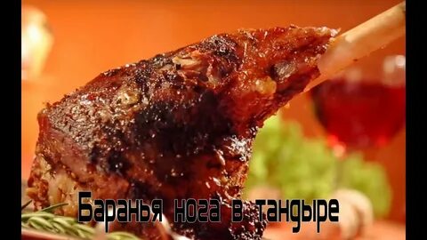7 мая день жаркого с бараньей ногой