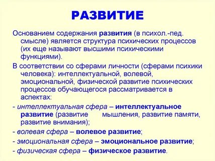 Формы и сферы психического развития