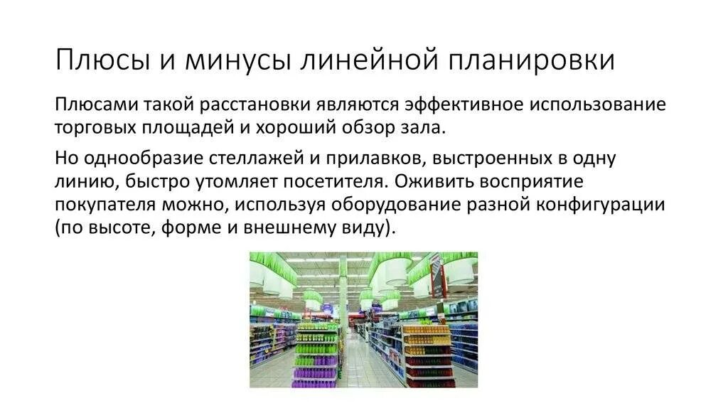 Схема технологической планировки торгового зала магазина. Линейная планировка торгового зала плюсы и минусы. Схема смешанной планировки торгового зала. Линейная магазин. Линейная магазин.
