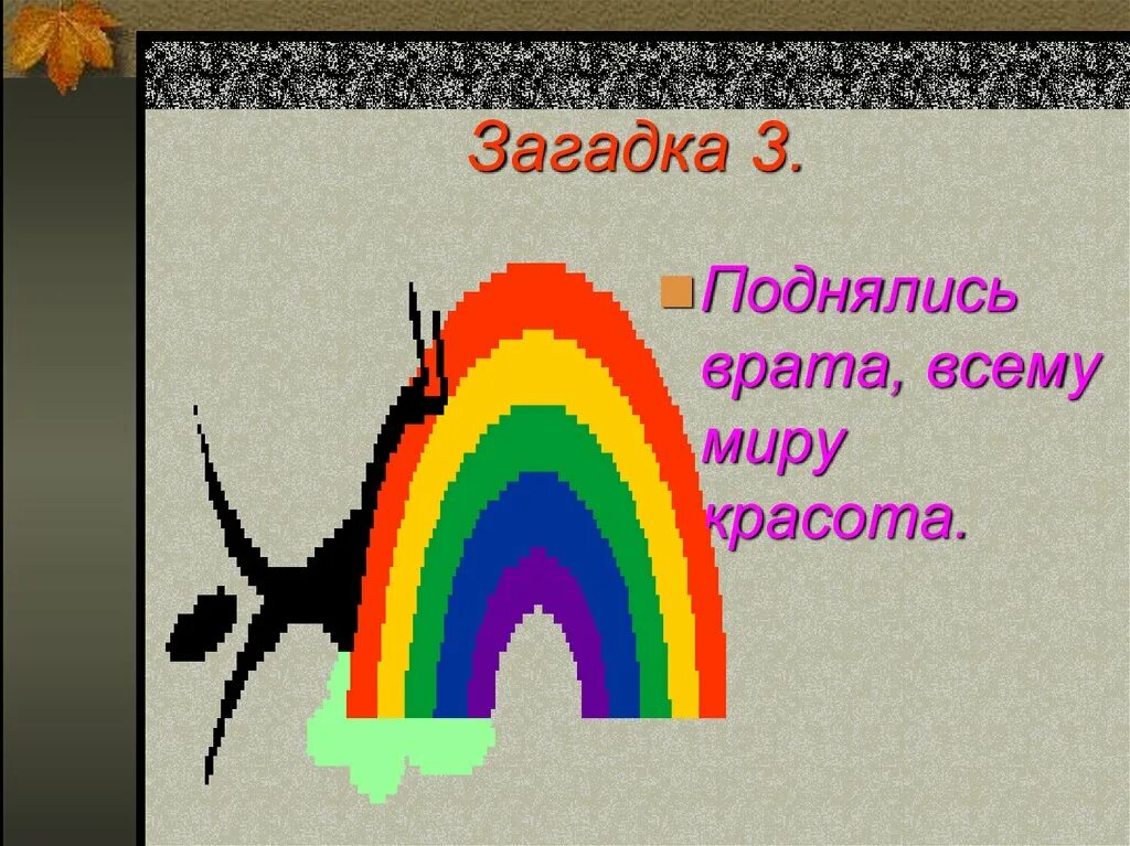 Угадай 3 загадки. 3 Загадки. Картинка по тематике загадка для презентации. 3+3+3+3 Загадка. Презентация загадок на тему оттенки цвет.