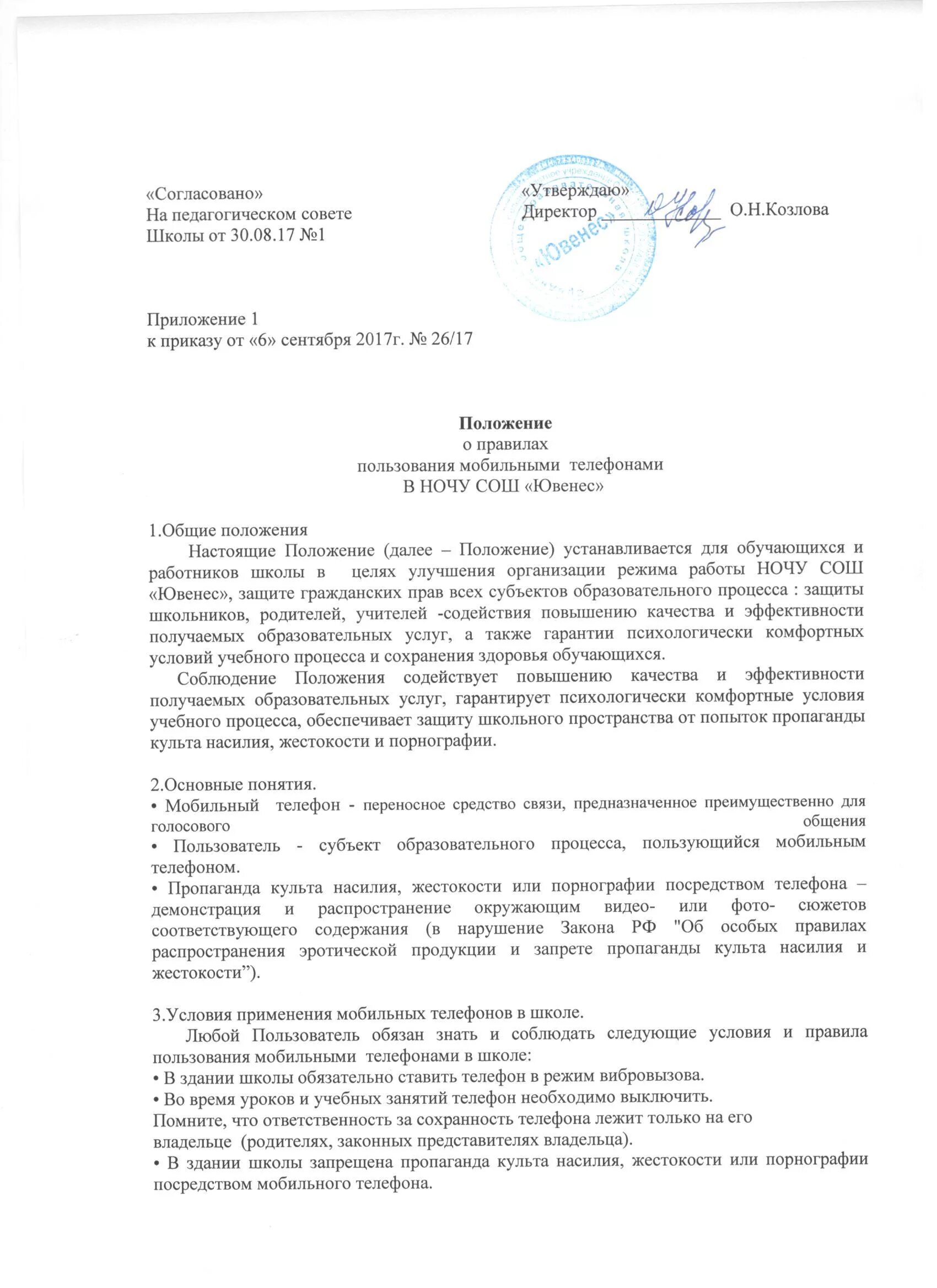 Приказ на лимиты мобильной связи. Запрет пользования сотовым телефоном. Приказ о пользовании мобильной связью. Об использовании мобильных устройств в образовательных организациях. Приказ о запрете пользования телефоном на рабочем месте.