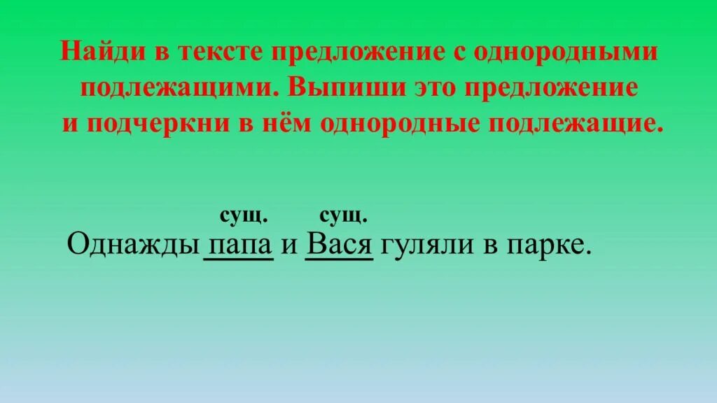 Однородные подлежащие и сказуемые 4 класс. Предлоджени с одеородными подоежашиими. Предложение с однородными подлежащими. Предложение с однородными подлежащщ. Предложение с однороными подлежащим.