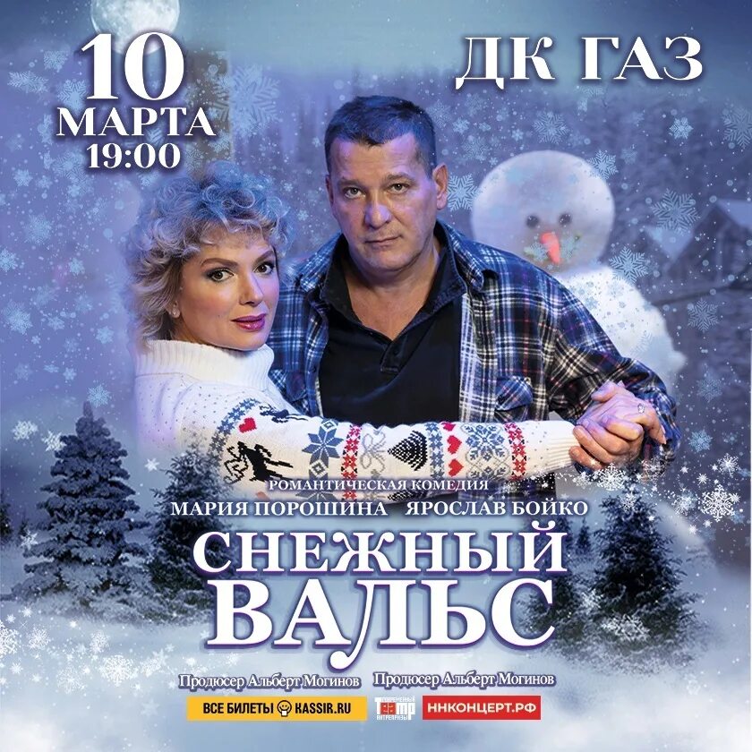 Снежный вальс афиша. Снежный вальс нижний новгород. Снежный вальс нижний новгород. Снежный вальс спектакль. Снежный вальс спектакль афиша.