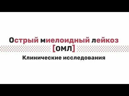 Миелобластный лейкоз клинические рекомендации